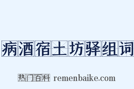 病酒宿土坊驿组词是什么意思的图片